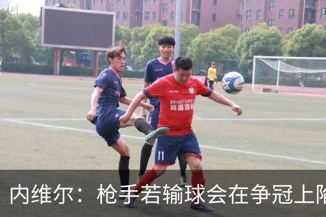 内维尔：枪手若输球会在争冠上陷入麻烦