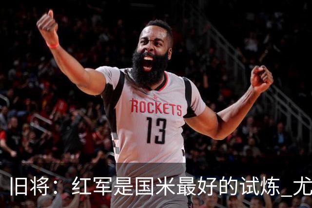 旧将：红军是国米最好的试炼 尤文失去C罗问题大